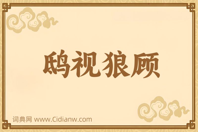 成语鸱视狼顾图片