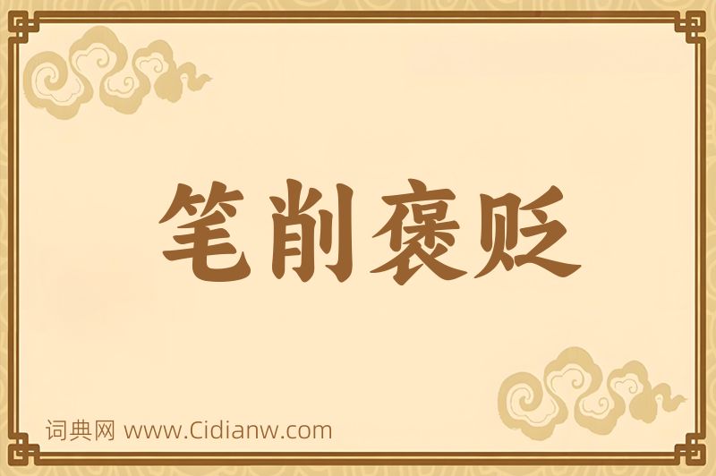 成语笔削褒贬图片