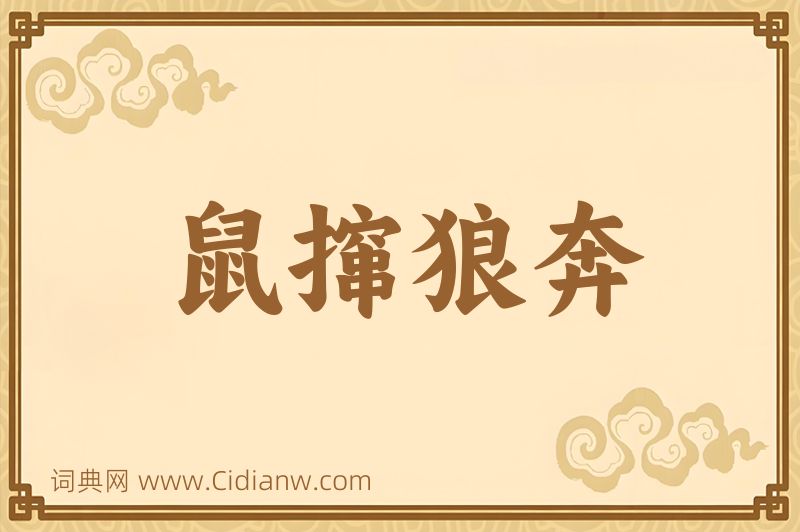 成语鼠撺狼奔图片