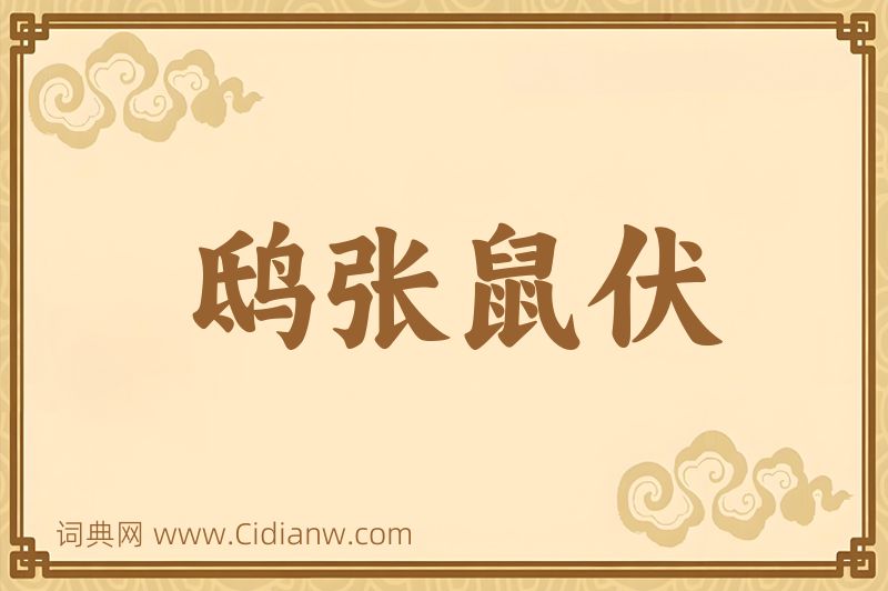 成语鸱张鼠伏图片