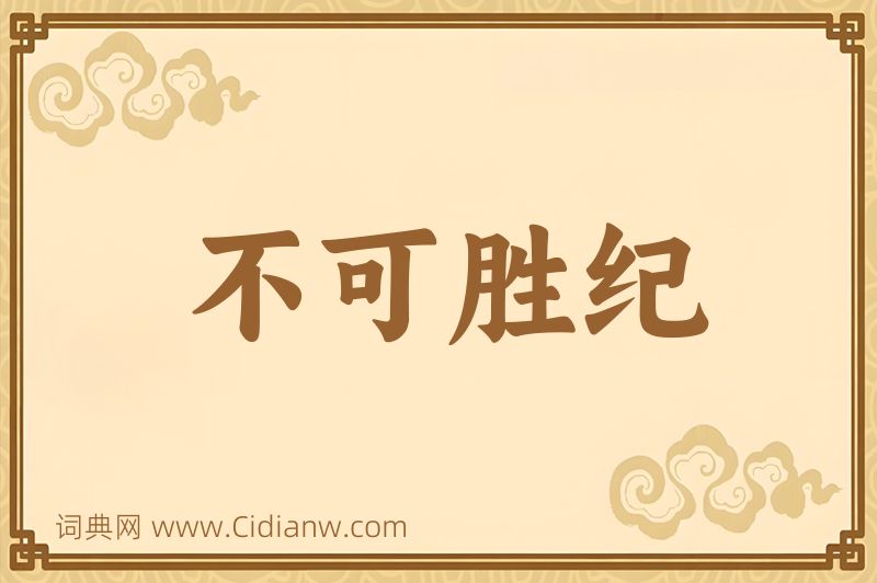 成语不可胜纪图片