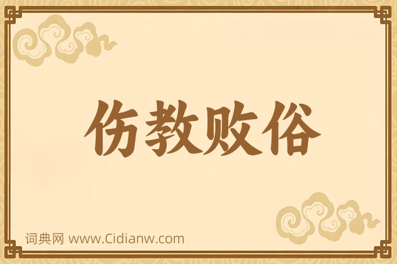 成语伤教败俗图片