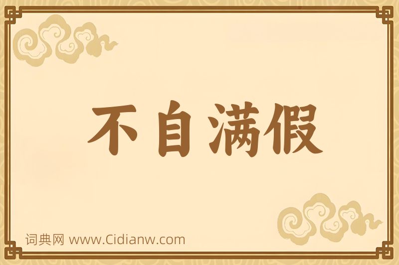 成语不自满假图片