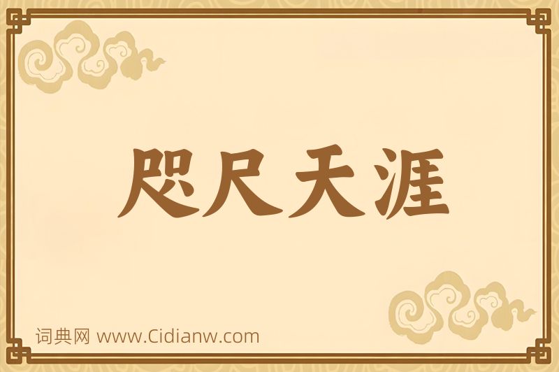 成语咫尺天涯图片