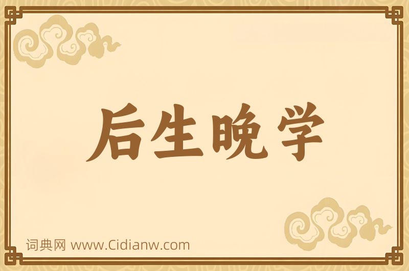 成语后生晚学图片