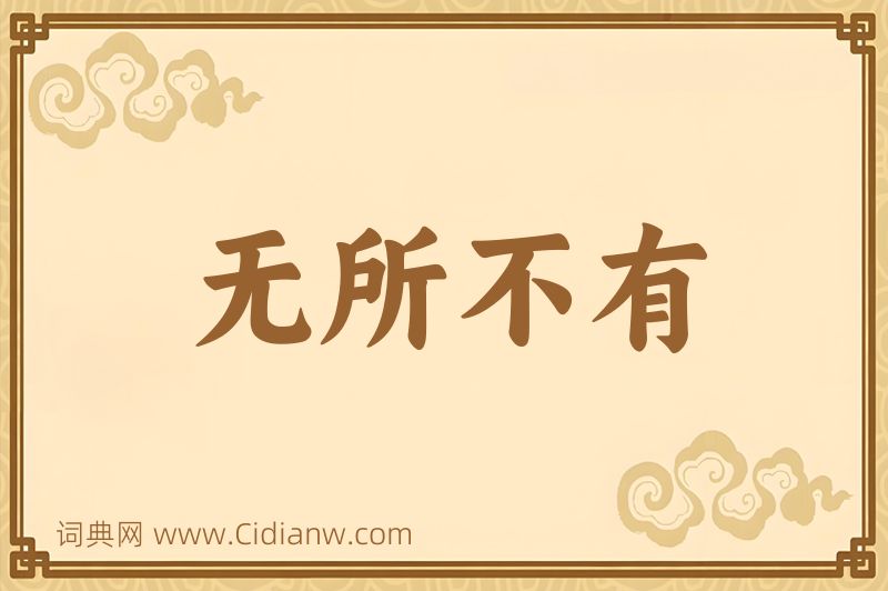 成语无所不有图片