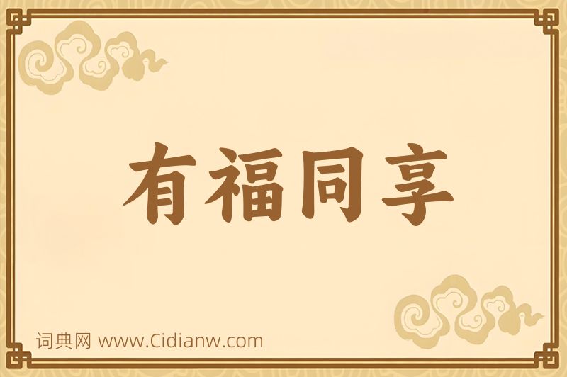 成语有福同享图片