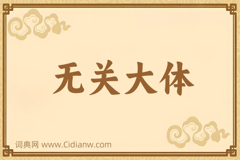 成语无关大体图片