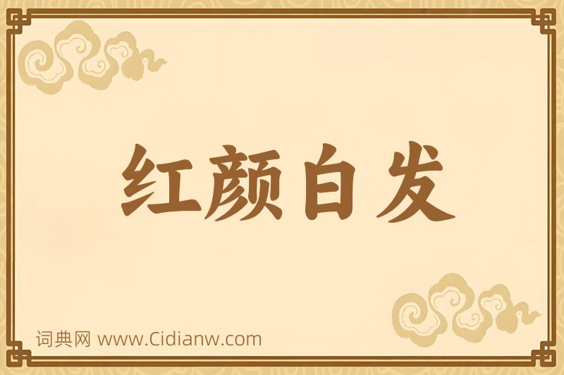 成语红颜白发图片