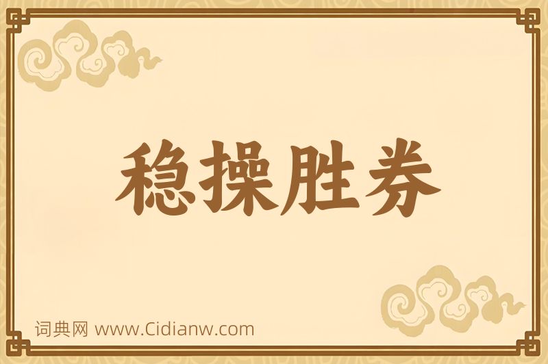 成语稳操胜券图片