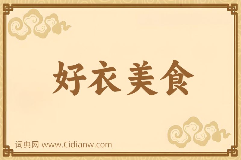 成语好衣美食图片