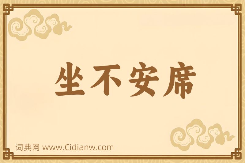 成语坐不安席图片