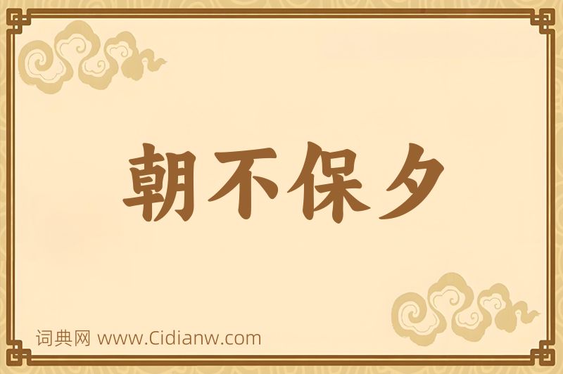 成语朝不保夕图片