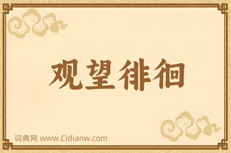 成语观望徘徊图片