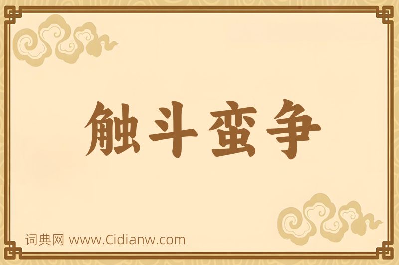 成语触斗蛮争图片