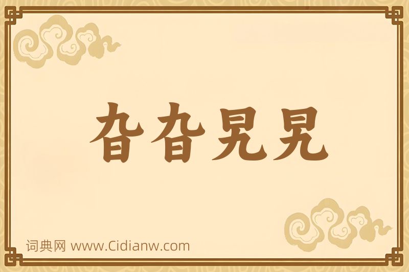 成语旮旮旯旯图片