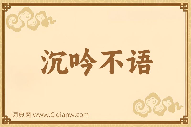 成语沉吟不语图片