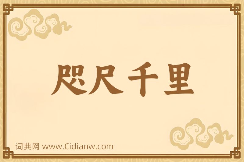 成语咫尺千里图片