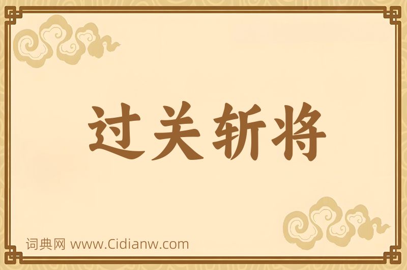 成语过关斩将图片