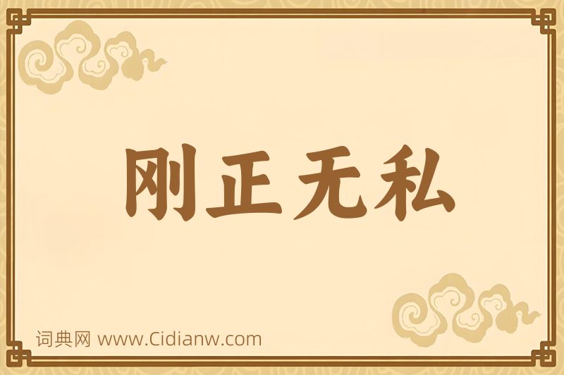 成语刚正无私图片