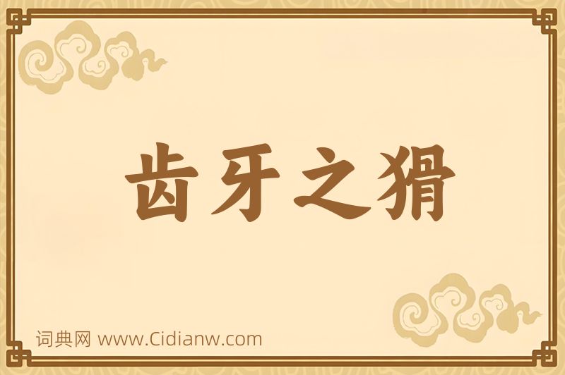 成语齿牙之猾图片