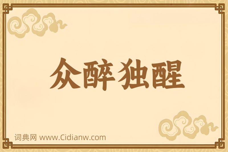 成语众醉独醒图片