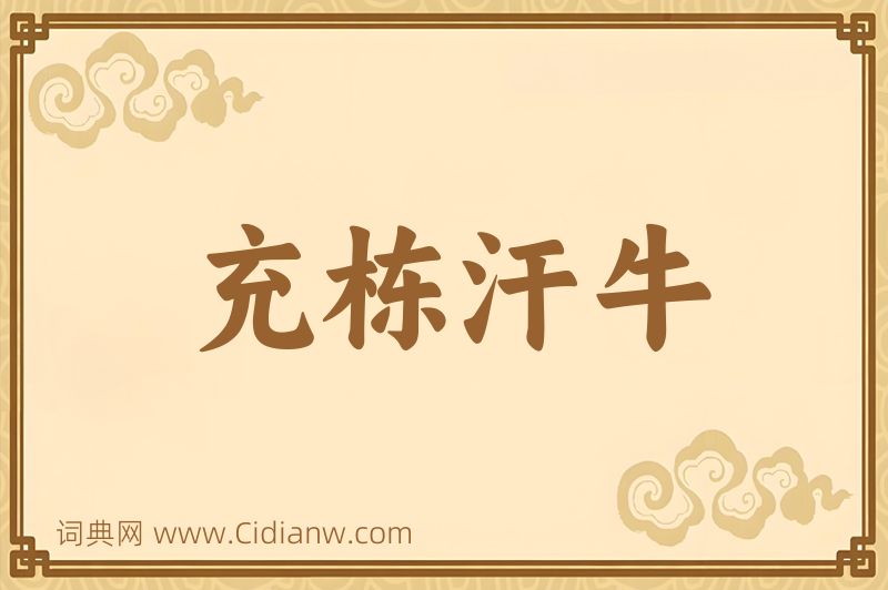 成语充栋汗牛图片