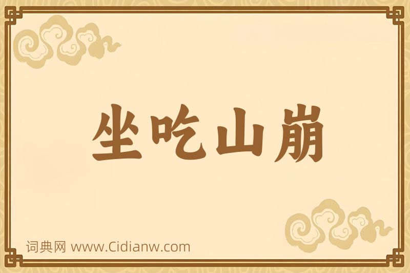 成语坐吃山崩图片