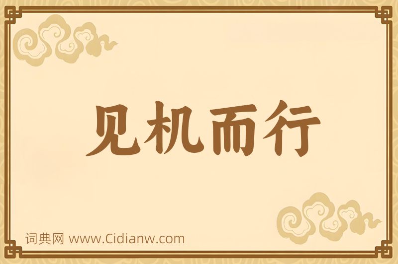 成语见机而行图片