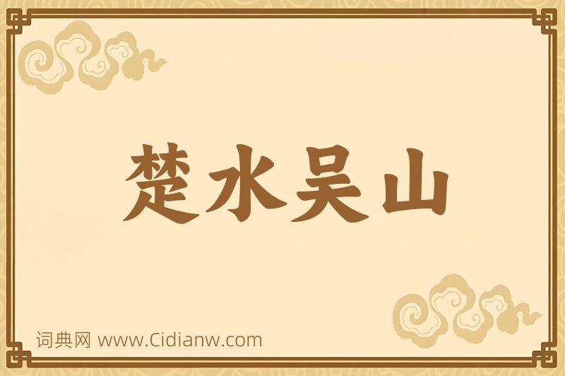 成语楚水吴山图片