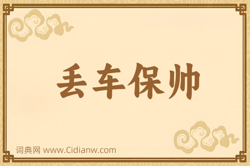 成语丢车保帅图片