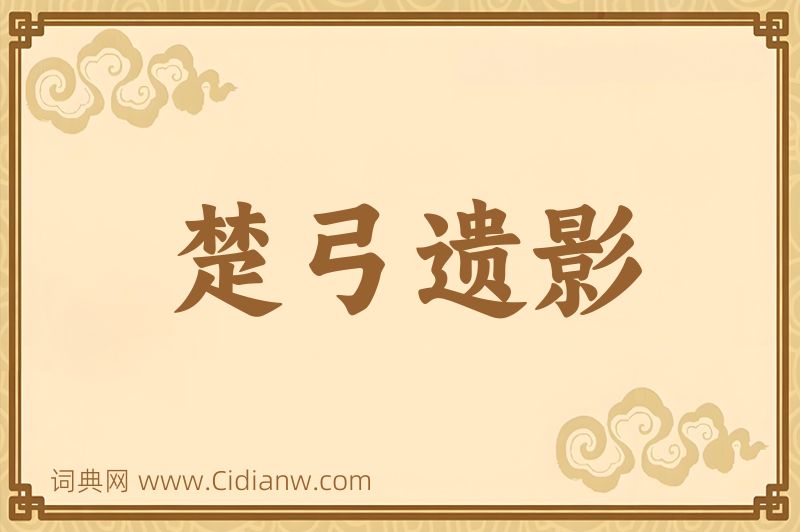 成语楚弓遗影图片