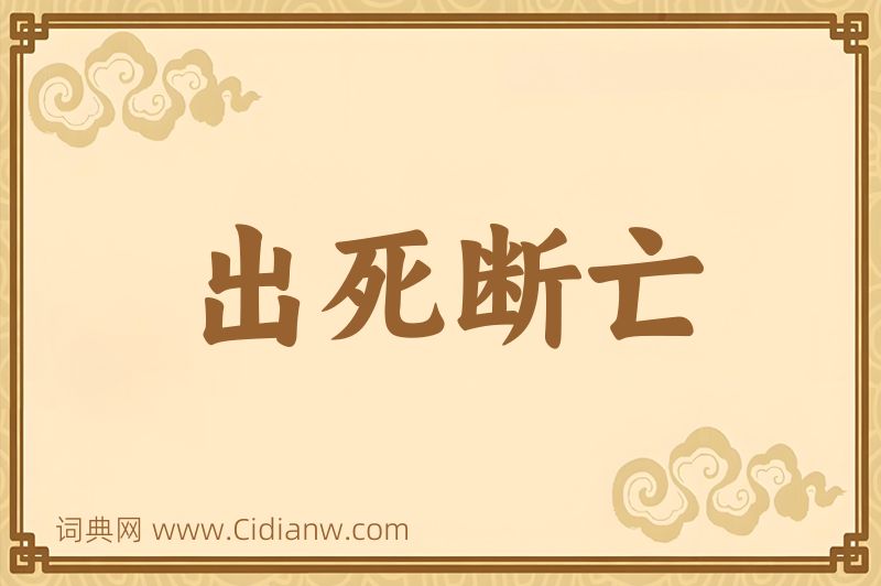 成语出死断亡图片