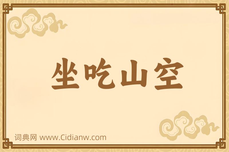 成语坐吃山空图片