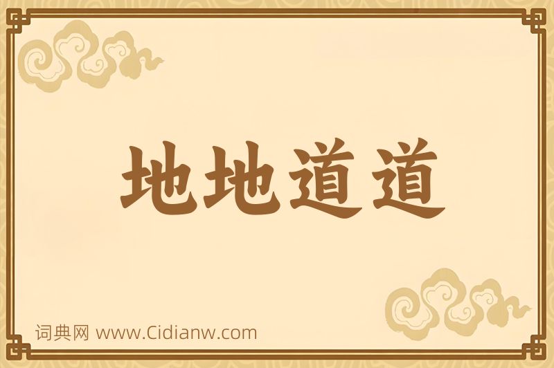成语地地道道图片