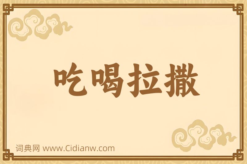 成语吃喝拉撒图片