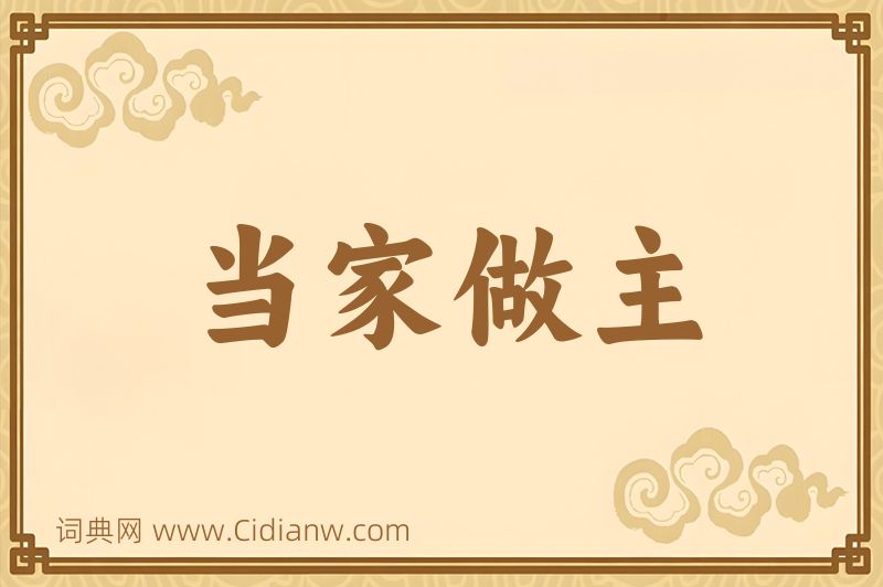 成语当家做主图片