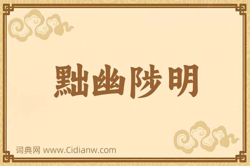 成语黜幽陟明图片