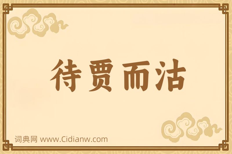 成语待贾而沽图片