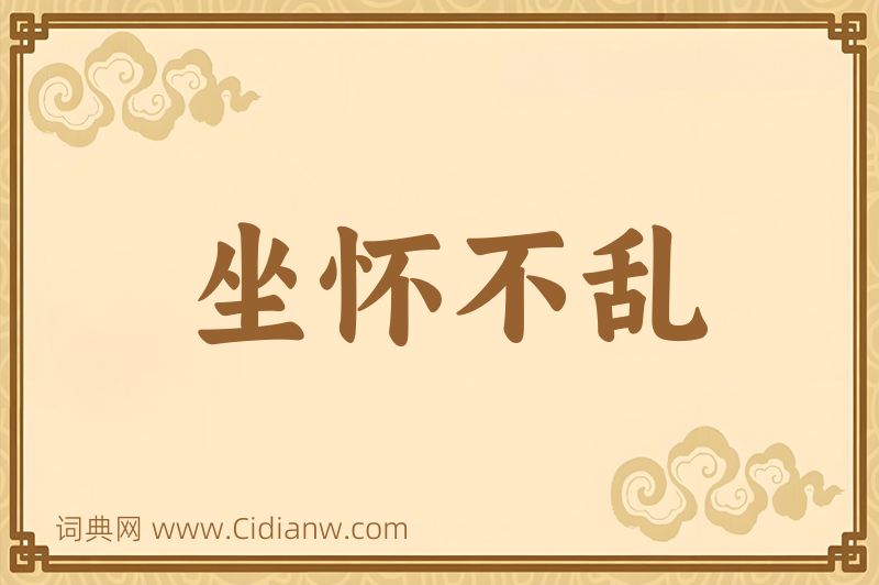 成语坐怀不乱图片