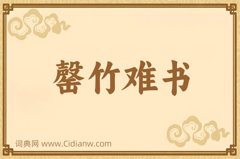 成语罄竹难书图片