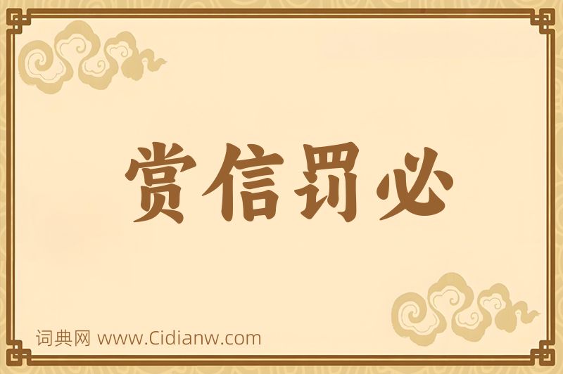 成语赏信罚必图片