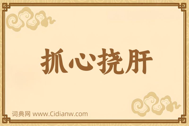 成语抓心挠肝图片