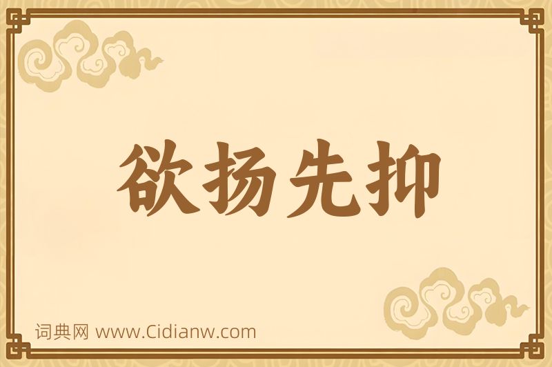 成语欲扬先抑图片