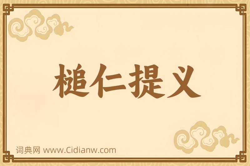 成语槌仁提义图片