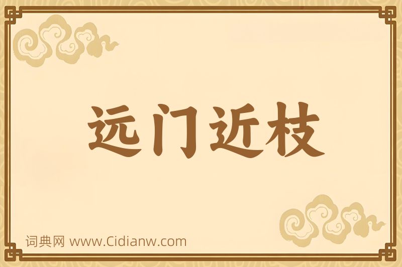 成语远门近枝图片
