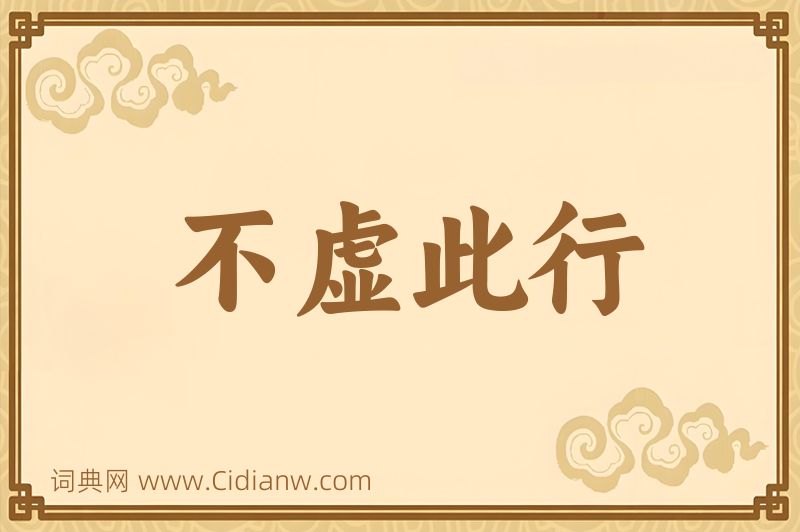 成语不虚此行图片