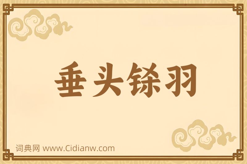 成语垂头铩羽图片