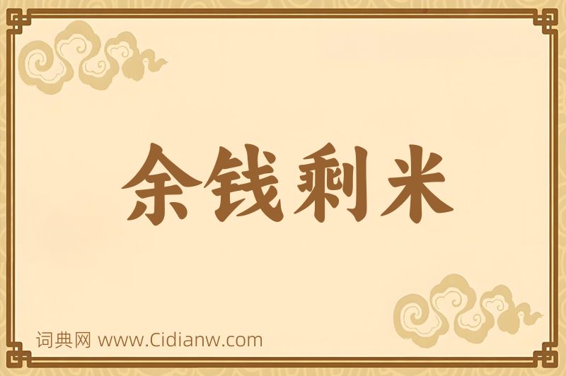 成语余钱剩米图片