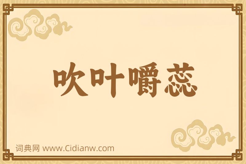 成语吹叶嚼蕊图片